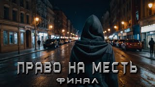 ПРАВО НА МЕСТЬ ФИНАЛ Аудиокнига Детектив [upl. by Maggio]