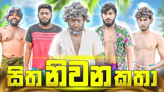 Sitha Niwana Katha  සිත නිවන කතා  Dukka Productions DukkaTV ​⁠ [upl. by Aylat]