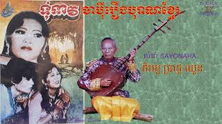 ចាប៉ីរឿងចាប៉ីរឿងទុំទាវ លំនាំសាយណ្ណារា លោកតា ភិរម្យ ប្រាជ្ញ ឈួន  ចាប៉ីដងវែងJAPEY KHMER [upl. by Rabbaj442]