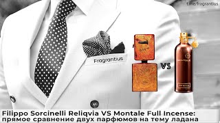 Filippo Sorcinelli Reliqvia VS Montale Full Incense прямое сравнение двух парфюмов на тему ладана [upl. by Latreece319]