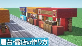 【マイクラ】屋台・露店の作り方  お祭り【マイクラ建築】Minecraft Tutorial Street Stall [upl. by Darrej380]