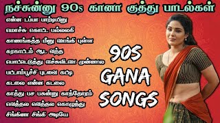 நச்சுன்னு 90s கானா குத்து பாடல்கள் TAMIL KUTHU SONGS tamil gana songs MMK AUDIOS [upl. by Pelagi]