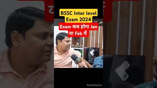 BSSC Inter level Exam 2024  Exam Date Out kab  BSSC Inter exam date kab आयेगा bsscinterlevel [upl. by Lindbom]