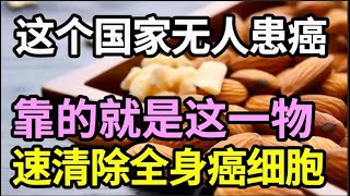 55岁后癌症高发？常吃一个防癌食物，可以快速清除全身癌细胞，癌症永远缠不上你！【家庭大医生】 [upl. by Allard635]