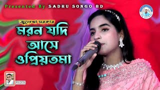 মরন যদি আসে ও প্রিয়তমা  জুলেখা সরকার  Moron jodi ashe o priotoma  sadhu songo  julekha sarkar [upl. by Audy]