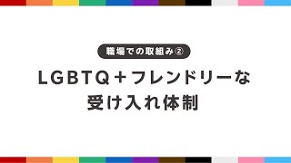 LGBTQフレンドリーサロン虎の巻⑦ 職場づくり編職場の受け入れ体制【楽天ビューティ・みんなのサロンプロジェクト】 [upl. by Vaclava]