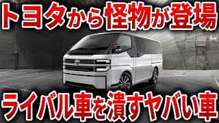 トヨタの新型車が大コケの予感色んな意味で期待を超えすぎて批判殺到している新型ハイエースのスペックがヤバすぎる【ゆっくり解説】 [upl. by Alfons]