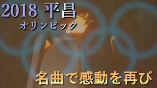 2018平昌オリンピック ダイジェスト 総集編【あの名曲で振り返る】 [upl. by Jaco793]