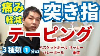 突き指のテーピング方法【3種類】バレーボールやバスケットボール 柔道 サッカーGK 人差し指 中指 薬指 小指にも効果的 福岡県久留米市整体突き指テーピング 突き指テーピング方法 突き指 [upl. by Nnep]