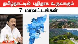 புதிதாக உருவாக இருக்கும் 7 மாவட்டங்களின் விவரம் தெரியுமா  Oneindia Tamil [upl. by Akimahc]