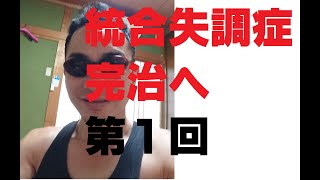 統合失調症 完治に向けて１【津曲隆志】 [upl. by Licht]