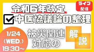 令和6年2024年診療報酬改定 中医協議論の整理と被災関連対応の解説【医科、調剤向け】 [upl. by Dunton]