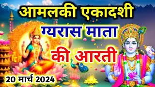 Amalaki ekadashi ki aarti  ekadashi aarti  ekadashi ki aarti  ekadashi vrat ki aarti [upl. by Freyah]