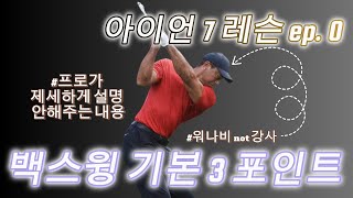 골린to프로 아이언 7 레슨 ep0 완벽한 백스윙 3 포인트 [upl. by Abih]