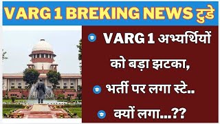 Varg 1अभ्यर्थियों को बड़ा झटकाभर्ती पर लगा स्टेक्यों लगा varg 1 latest news today Varg1 varg3 [upl. by Alliehs]