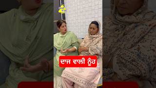 ਦਾਜ ਵਾਲੀ ਨੂੰਹ Punjabi Natak Doaba shorts [upl. by Etta]