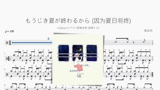 もうじき夏が終わるから 因为夏日将终【n buna 初音ミク】动态鼓谱 ドラム楽譜 [upl. by Vocaay273]