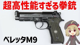 【武器解説】ベレッタ92・M9、優れた性能を持つ強すぎる9ミリ・ピストル [upl. by Menon]