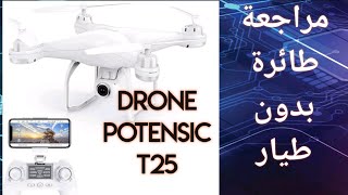 مراجعة درون drone potensuc T25 [upl. by Quintessa178]