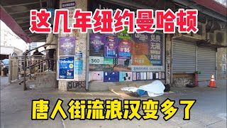 这几年纽约曼哈顿唐人街最大变化就是华人变少了，流浪汉（街友变多了‼️ [upl. by Niwroc119]