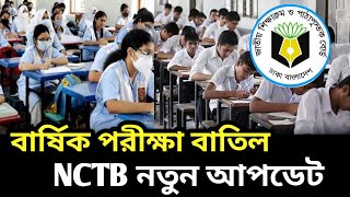 বার্ষিক পরীক্ষা বাতিল নিয়ে  NCTB বার্ষিক পরীক্ষা ২০২৪ কি বাতিল হবে  বার্ষিক পরীক্ষা বাতিলের দাবি [upl. by Esinaj872]