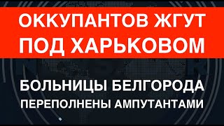 Оккупантов жгут под Харьковом Переполненные больницы Белгорода ИПСО врага [upl. by Margaretta]