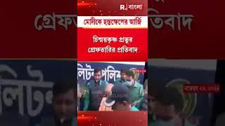 প্রভুর গ্রেফতারির প্রতিবাদ। প্রধানমন্ত্রীকে চিঠি ৬৮ জন অবসরপ্রাপ্ত বিচারপতিসহ আমলাদের [upl. by Bradway]