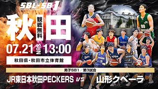 【SB1】JR東日本秋田PECKERS vs 山形クベーラ〔2024SBLSB1｜7月21日〕秋田ラウンド [upl. by Ike]