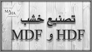 تصنيع الخشب المضغوط  MDF و HDF [upl. by Epotimet]