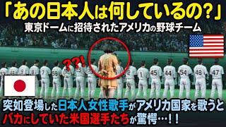 【海外の反応】「感動して鳥肌がたったよ」アメリカの野球オールスターチームの前に日本人女性歌手が突然現れ、アメリカ国歌を歌うと会場の全員が驚嘆した理由… 小柳ゆき 君が代 国家 儀仗隊 自衛隊 [upl. by Heilman]