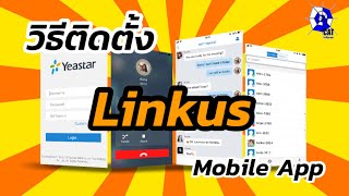 วิธีติดตั้ง Yeastar Linkus Mobile App เชื่อมต่อ Cloud PBX [upl. by Dela]