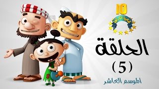 شعبية الكرتون  الترشيد  موسم 10 الحلقة 5 [upl. by Eiknarf]