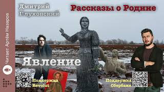 Дмитрий Глуховский quotЯвлениеquot  Рассказы о Родине  читает Артём Назаров [upl. by Sower]