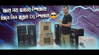 আর নয় ভাড়ায় স্পিকার কিনে নিন স্বপ্নের DJ স্পিকার [upl. by Atiuqa337]