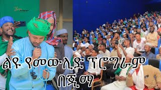 ልዩ የመውሊድ ፕሮግራም በጂማ New Neshida Mohammed musama yaa rasulallahalhidaya [upl. by Annayram]