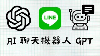 分享  如何創建類似 ChatGPT 的 Line Bot 聊天機器人 ！ [upl. by Mosra]