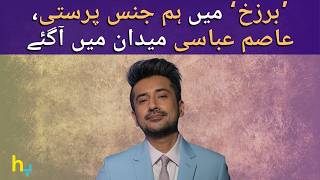 Asim Abbasi’s Bold Defense Of LGBTQ Representation in ‘Barzakh’  Hungama Express [upl. by Aleik]