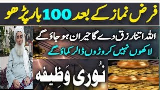 Farz Namaz K Bad Noori Wazifa Karen  RIZQ Ap Ko Khud Dhundy Ga  Rirzq Ka WaIfa [upl. by Ahiel]