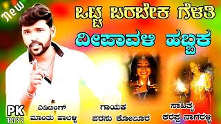 ಒಟ್ಟ ಬರಬೇಕ ಗೆಳತಿ ದೀಪಾವಳಿ ಹಬ್ಬಕ್ಕ  Otta Barabek Gelati Deepavali Habbakka  Parasu Kolur New Song [upl. by Adnoved327]