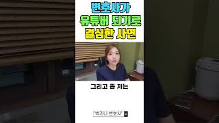 이혼전문변호사 유튜버 되기로 결심한 사연ㅣ이혼전문변호사 ㅣ형사전문변호사ㅣ변호사 [upl. by Eenattirb]