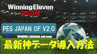 【神データ】一括オプションファイルV20導入方法【ウイイレ2018】 [upl. by Welch]