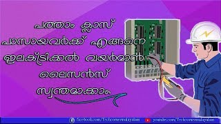 How to apply for wireman license in keralaപത്താം ക്ലാസുകാർക്ക് എങ്ങനെ വയർമാൻ ലൈസൻസിന് അപ്ലൈ ചെയ്യാം [upl. by Blodgett515]