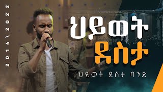 ህይወት ደስታ  ህይወት ደስታ ባንድ  Hiwot Desta  Hiwot Desta Band [upl. by Jessabell]