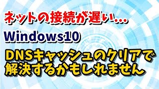 Windows10 ネットの接続が遅い DNSキャッシュをクリアする方法 [upl. by Pincas122]