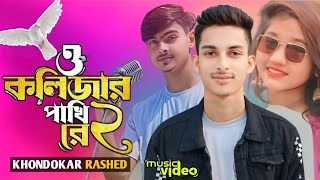 O Kolizar Pakhi Re 2  ও কলিজার পাখি রে ২ । Khondokar Rashed  Jannat  Tiktok Viral Sad Song 2024 [upl. by Yaya122]