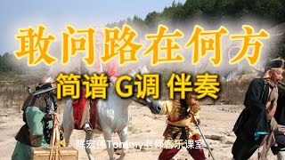 敢问路在何方 简谱 G调 伴奏 [upl. by Zollie]