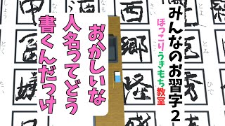 記憶力の問題では…ないな。みんなのお習字２ [upl. by Lothair444]