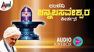 Ulavi Channabasaveshwara Keerthana  DrPandith Puttaraja Gawai  anandaudionaadunudi [upl. by Eiuqnimod]