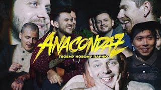 Anacondaz — Твоему новому парню Official Music Video 16 [upl. by Labinnah]