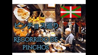 現地人に案内してもらうピンチョス巡りバスクスペイン Un recorrido de pinchos＠San SebastianEspaña [upl. by Jerrilyn173]